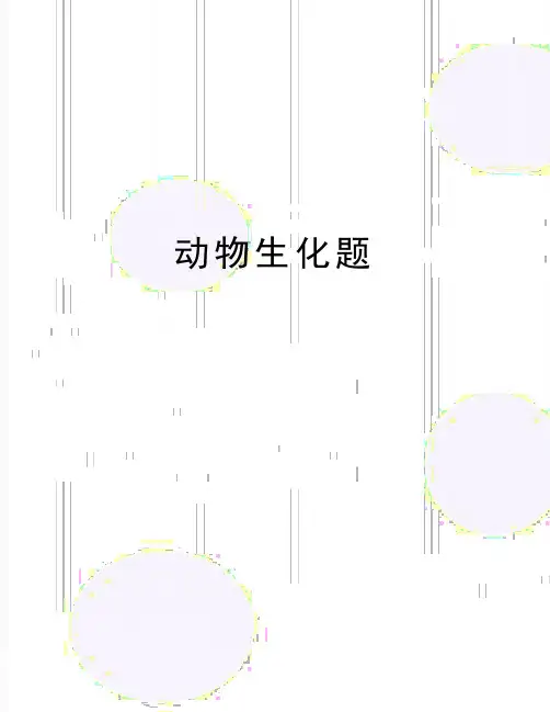 最新动物生化题