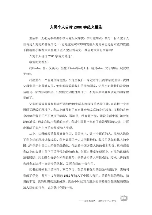 入党个人自传2000字范文精选