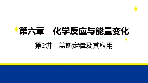 ++2025届高三化学二轮复习+++第六章+第2讲+盖斯定律及其应用++课件