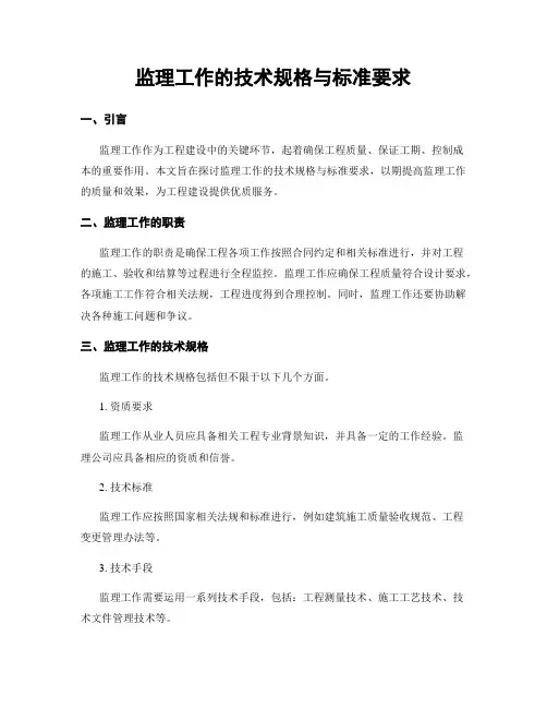 监理工作的技术规格与标准要求
