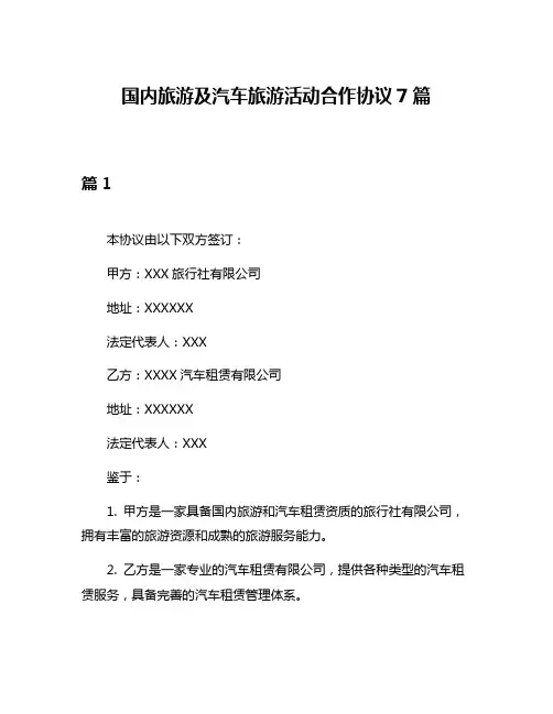 国内旅游及汽车旅游活动合作协议7篇