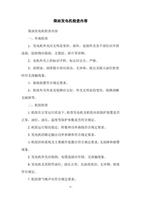 柴油发电机检查内容