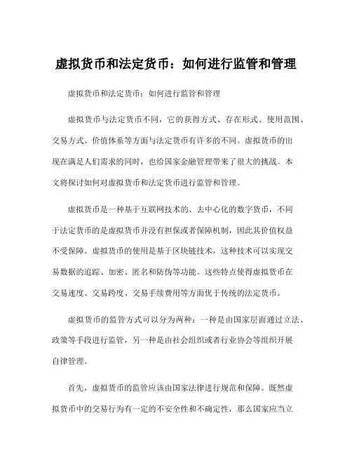 虚拟货币和法定货币：如何进行监管和管理