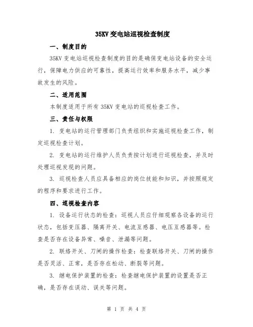 35KV变电站巡视检查制度