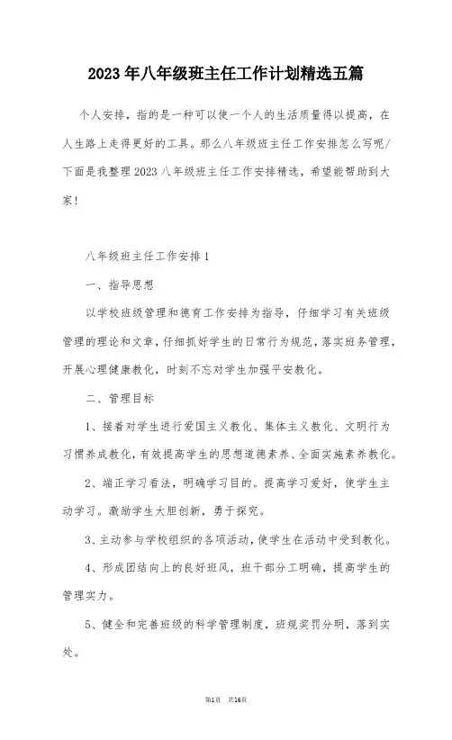 2023年八年级班主任工作计划精选五篇