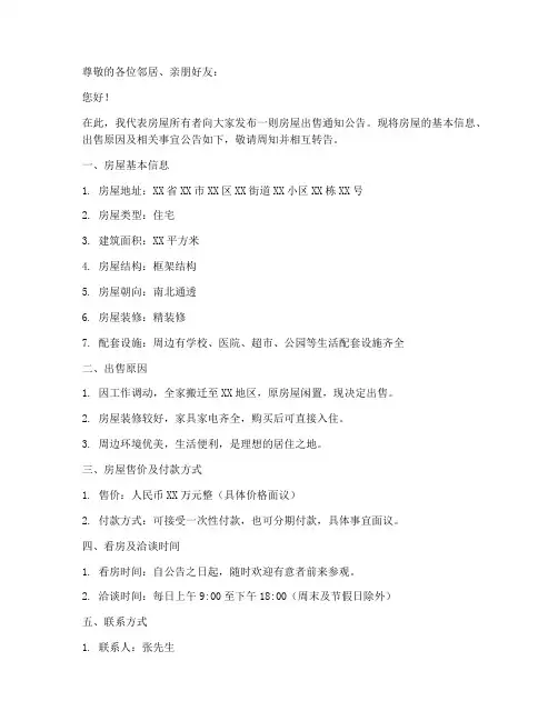 房屋出售通知公告模板