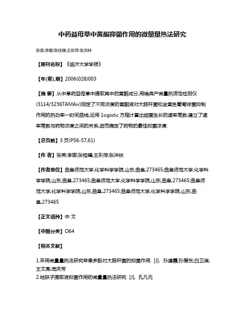中药益母草中黄酮抑菌作用的微量量热法研究