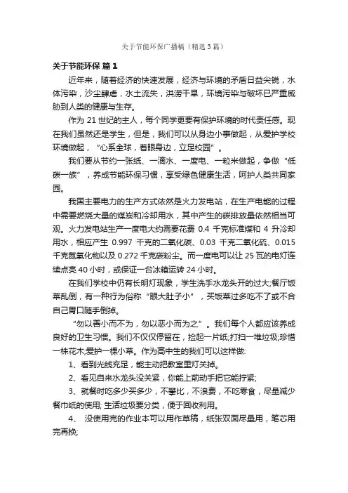 关于节能环保广播稿（精选3篇）