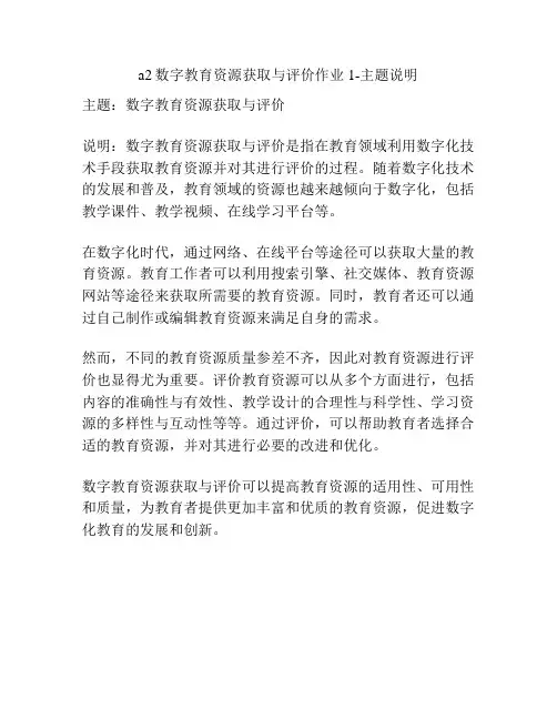 a2数字教育资源获取与评价作业1-主题说明