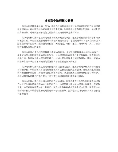 浅谈高中地理核心素养