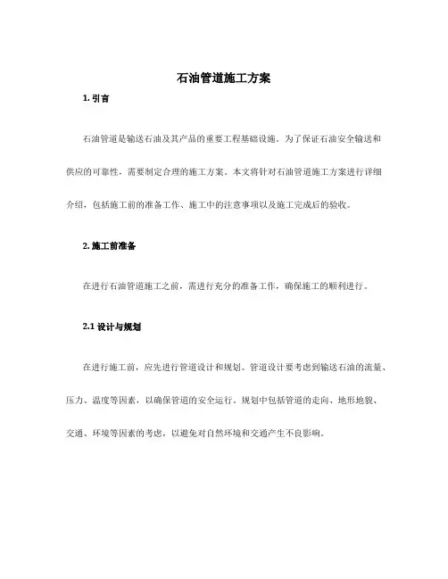 石油管道施工方案