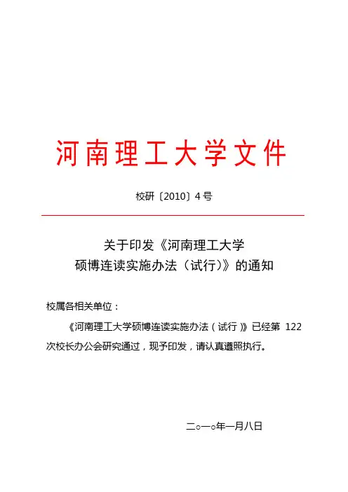 河南理工大学硕博连读实施办法