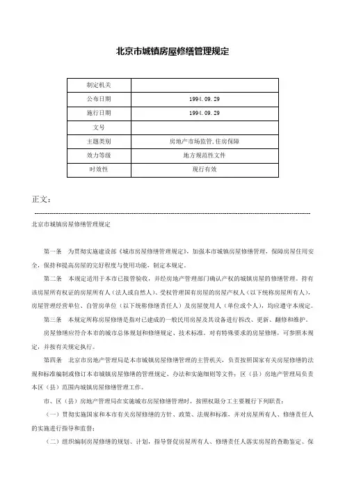 北京市城镇房屋修缮管理规定-