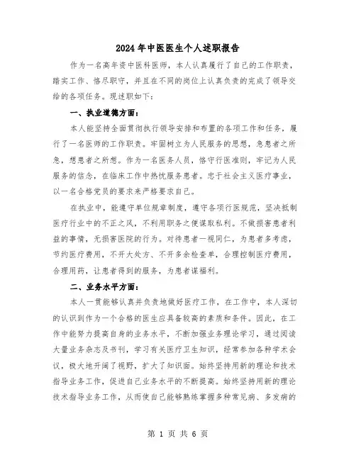 2024年中医医生个人述职报告(三篇)