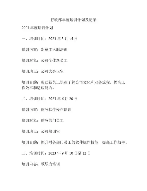 行政部年度培训计划及记录