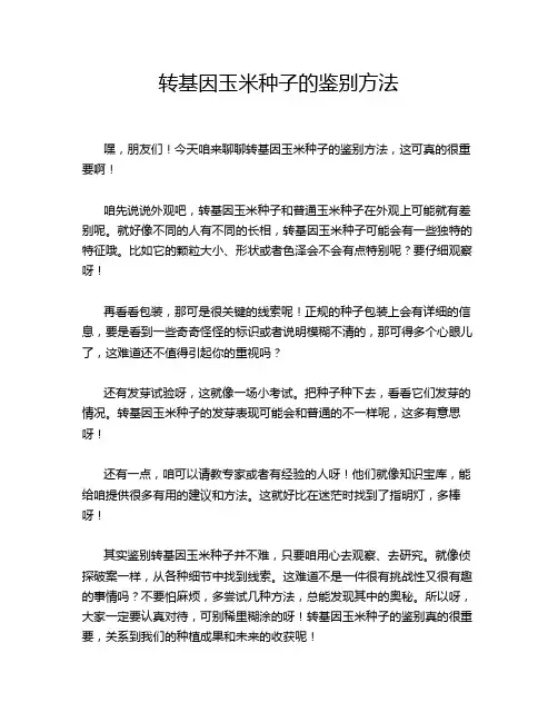转基因玉米种子的鉴别方法