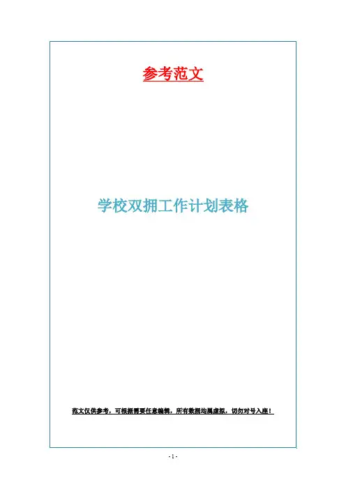 学校双拥工作计划表格