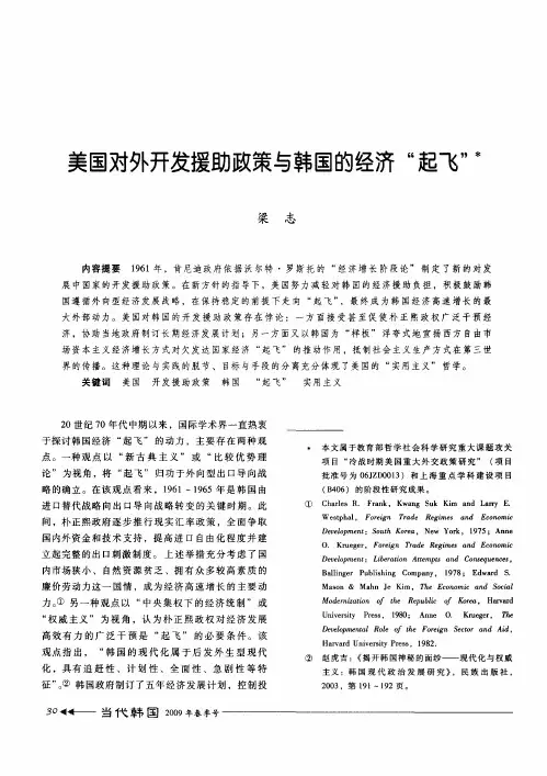 美国对外开发援助政策与韩国的经济“起飞”