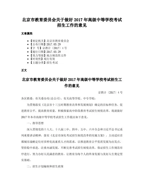 北京市教育委员会关于做好2017年高级中等学校考试招生工作的意见