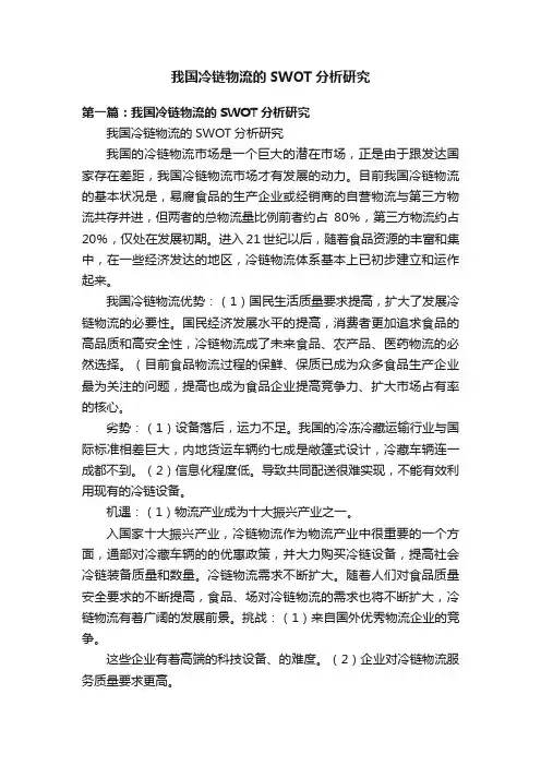 我国冷链物流的SWOT分析研究