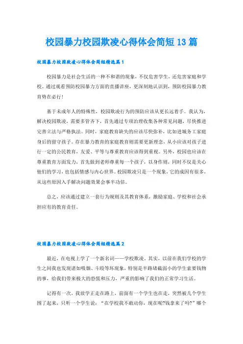 校园暴力校园欺凌心得体会简短13篇