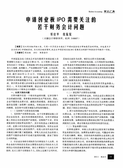 申请创业板IPO需要关注的若干财务会计问题