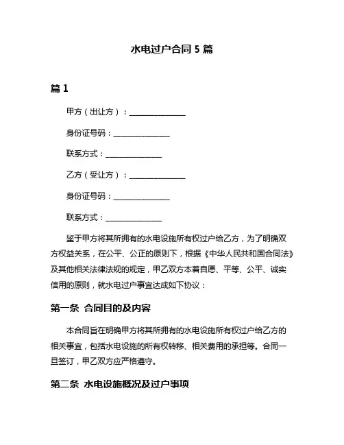水电过户合同5篇