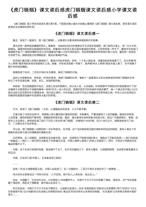 《虎门销烟》课文读后感虎门销烟课文读后感小学课文读后感