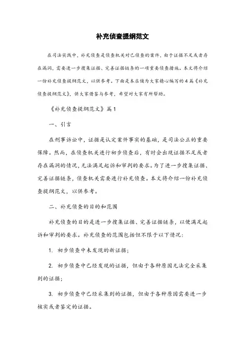 补充侦查提纲范文