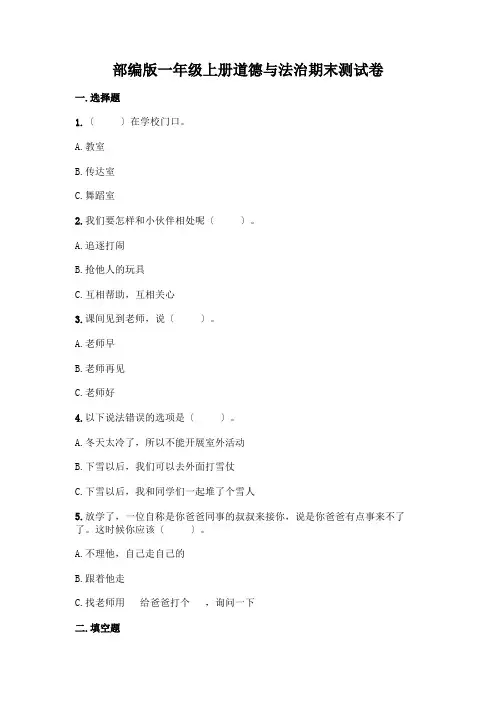 一年级上册道德与法治期末测试卷完整答案