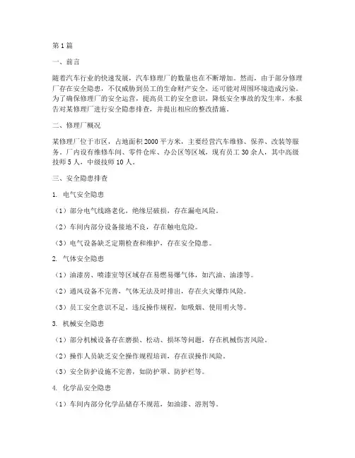 修理厂安全隐患排查(3篇)