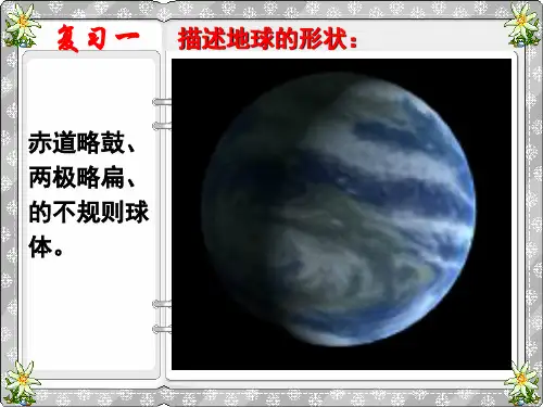 商务星球版七年级上册地理第一章 第二节 地球仪和经纬网(第1课时)课件