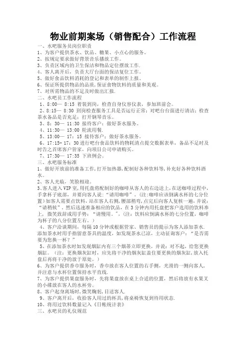 物业前期案场(销售配合)工作流程