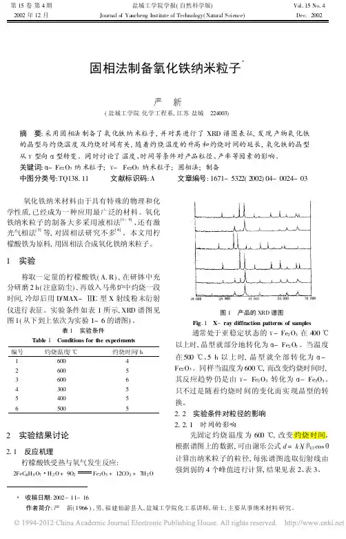固相法制备氧化铁纳米粒子_严新