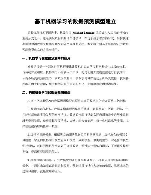 基于机器学习的数据预测模型建立