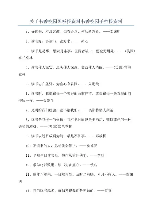 关于书香校园黑板报资料书香校园手抄报资料