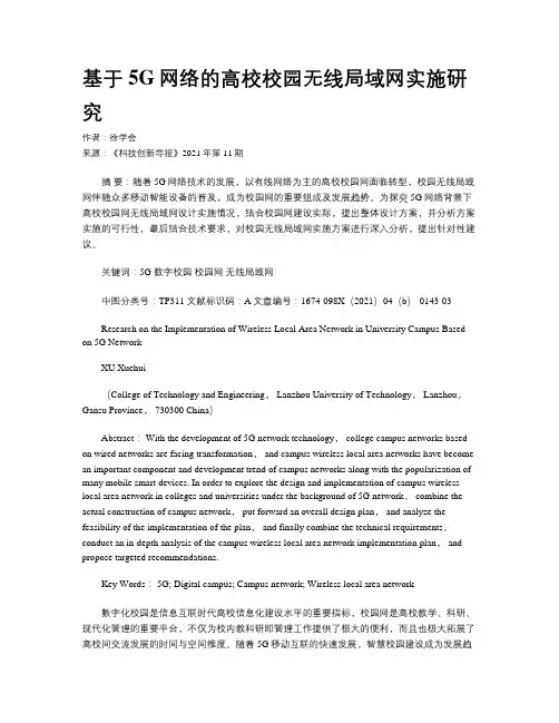 基于5G网络的高校校园无线局域网实施研究