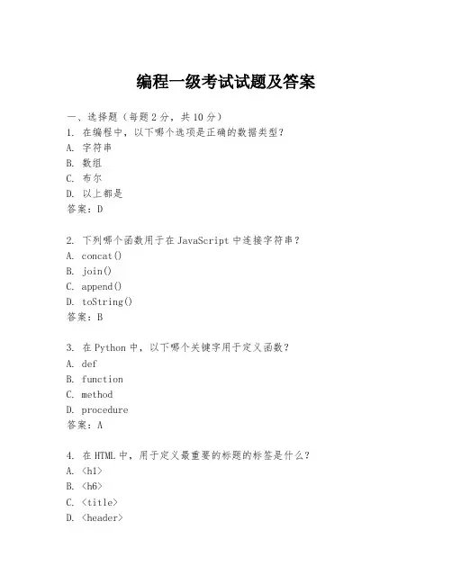 编程一级考试试题及答案