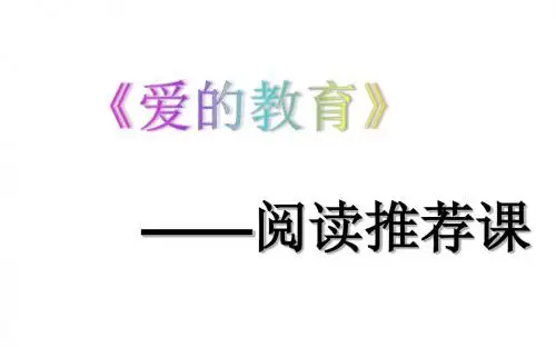 爱的教育阅读推荐课