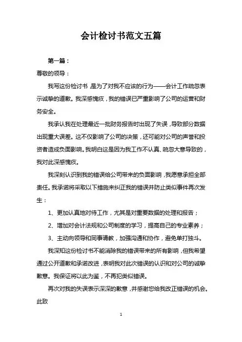会计检讨书范文五篇500字