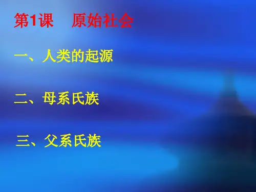 《原始社会图文》PPT课件