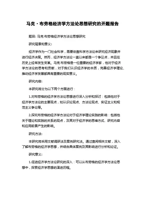 马克·布劳格经济学方法论思想研究的开题报告