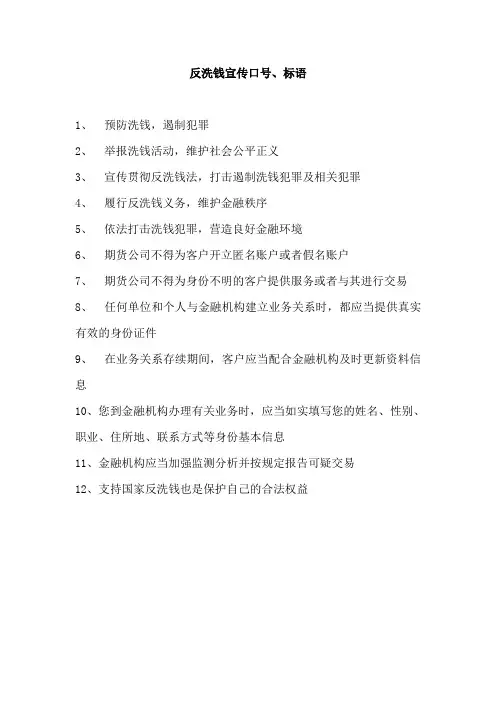 反洗钱宣传口号、标语