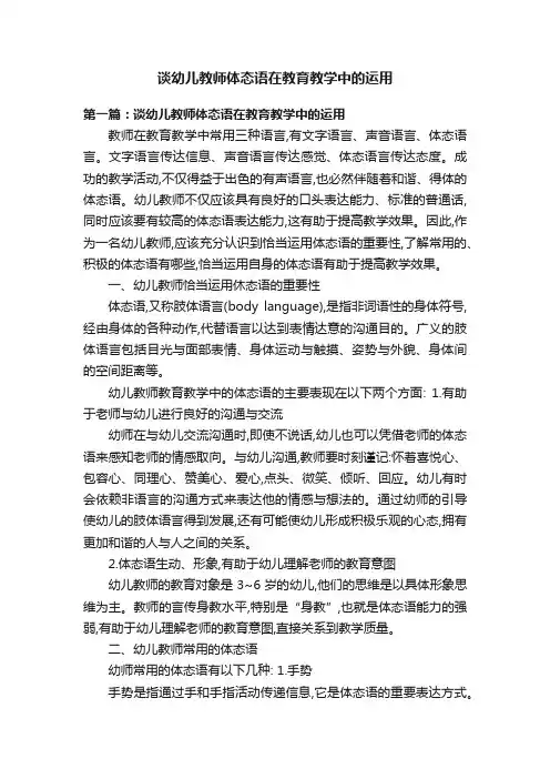 谈幼儿教师体态语在教育教学中的运用