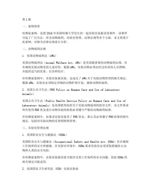 哈佛鼠案例的法律法规(3篇)