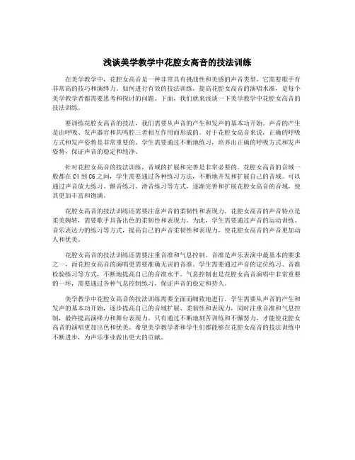 浅谈美学教学中花腔女高音的技法训练