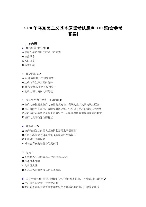 精选最新版2020年马克思主义基本原理考核题库310题(含参考答案)
