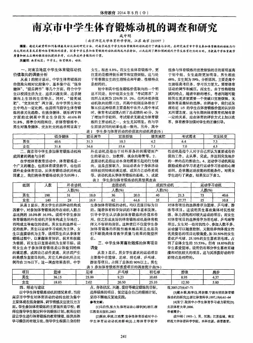 南京市中学生体育锻炼动机的调查和研究