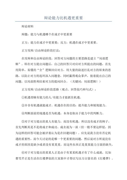 辩论能力比机遇更重要