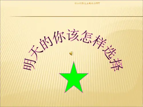 初二85励志主题班会PPT